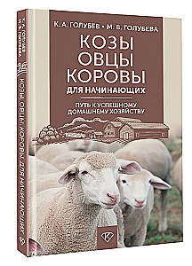 Козы. Овцы. Коровы для начинающих. Путь к успешному домашнему хозяйству