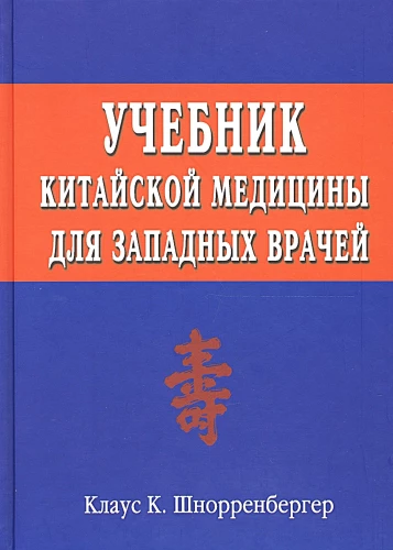 Учебник китайской медицины для западных врачей