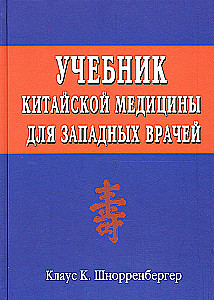 Учебник китайской медицины для западных врачей