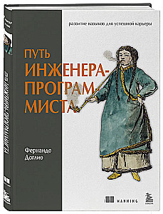 Путь инженера-программиста: развитие навыков для успешной карьеры