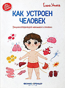 Как устроен человек. Энциклопедия для малышей в сказках