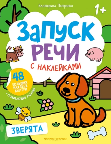 Зверята. Книжка с наклейками