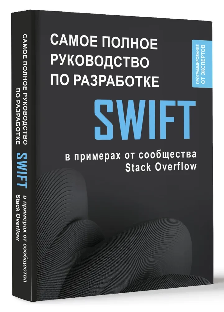 Swift. Самое полное руководство по разработке в примерах от сообщества Stack Overflow