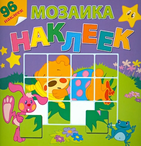 Мозаика наклеек. На лесной опушке