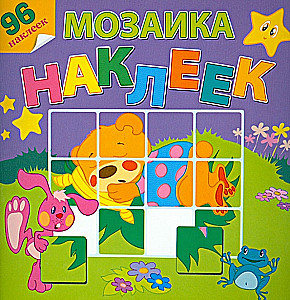 Мозаика наклеек. На лесной опушке