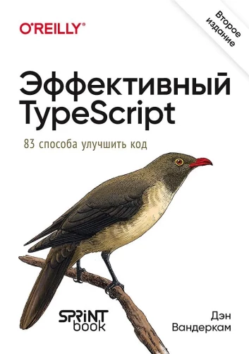 Эффективный TypeScript. 83 способа улучшить код. Второе издание