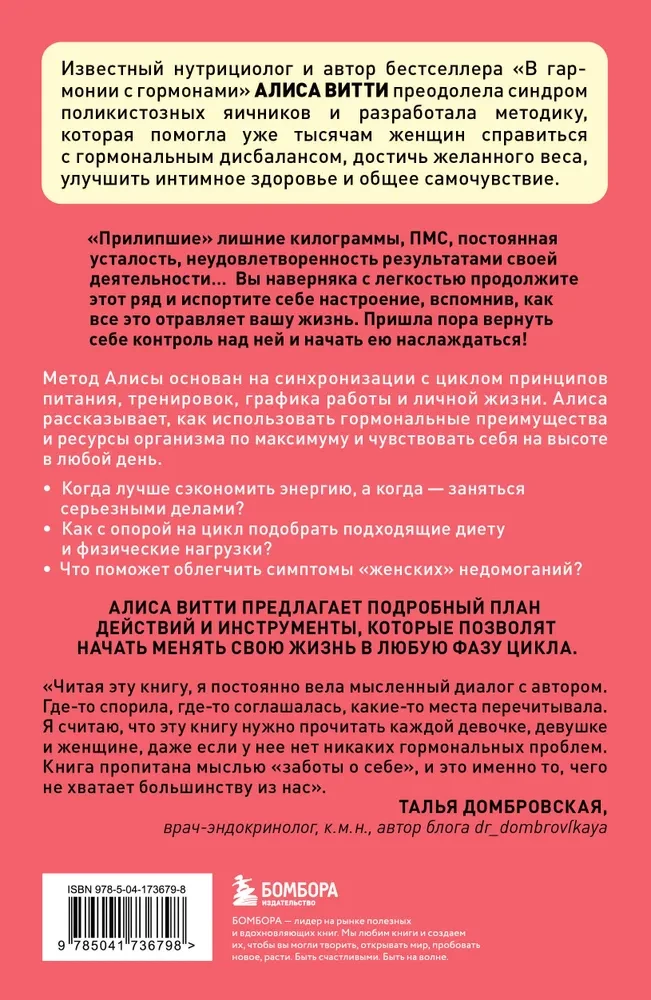 В своем ритме. Уникальный метод синхронизации с циклом, который изменит вашу жизнь за 28 дней