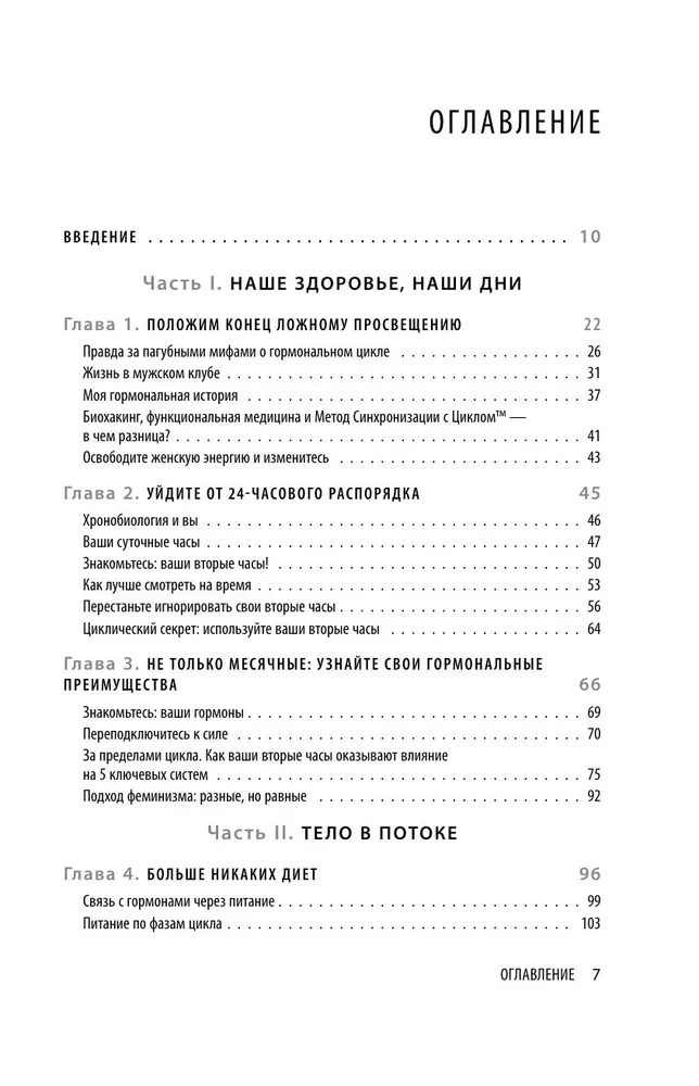 В своем ритме. Уникальный метод синхронизации с циклом, который изменит вашу жизнь за 28 дней