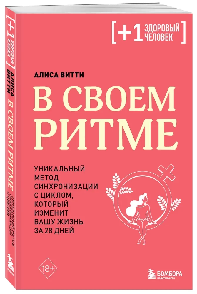 В своем ритме. Уникальный метод синхронизации с циклом, который изменит вашу жизнь за 28 дней