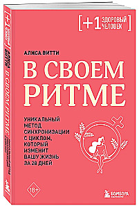 В своем ритме. Уникальный метод синхронизации с циклом, который изменит вашу жизнь за 28 дней