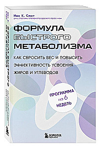 Формула быстрого метаболизма. Как сбросить вес и повысить эффективность усвоения жиров и углеводов