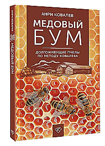 Медовый бум. Долгоживущие пчелы по методу Ковалева