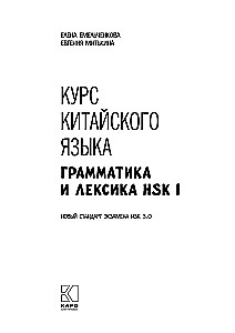 Курс китайского языка. Грамматика и лексика HSK-1. Новый стандарт экзамена HSK 3