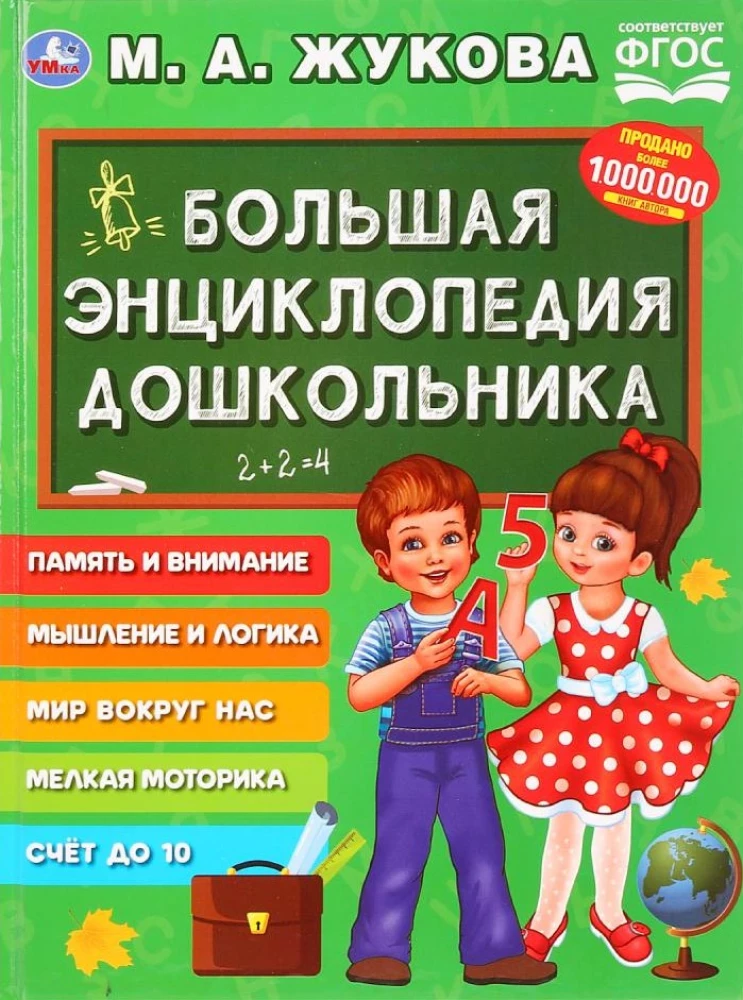 Большая энциклопедия дошкольника