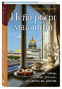 Петербург манящий. Старые тайны, уютные уголки, сладости из детства