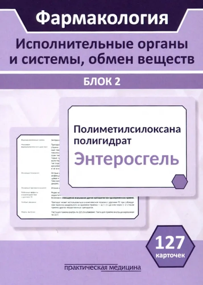 Фармакология. Исполнительные органы и системы, обмен веществ. Блок 2 (Карточки). Учебное пособие