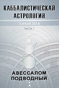 Каббалистическая астрология. Часть 1: Тонкие тела