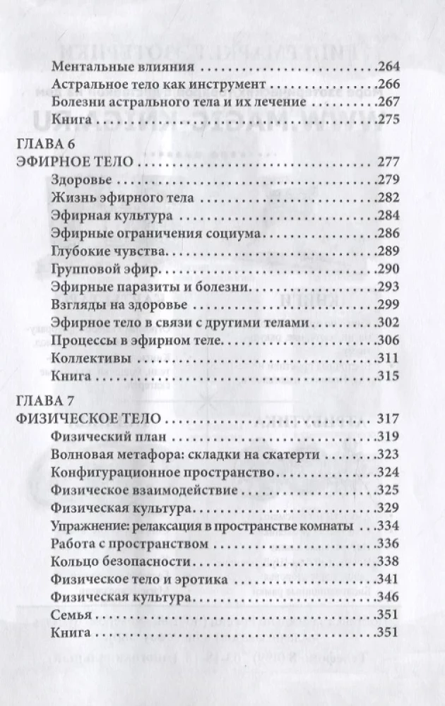 Каббалистическая астрология. Часть 1: Тонкие тела