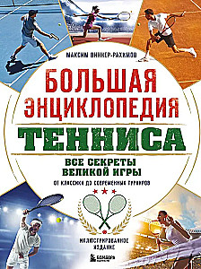 Большая энциклопедия тенниса. Все секреты великой игры: от классики до современных турниров