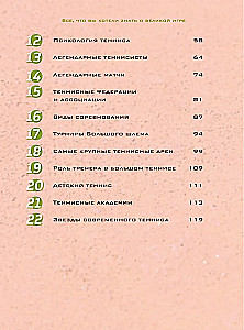 Большая энциклопедия тенниса. Все секреты великой игры: от классики до современных турниров