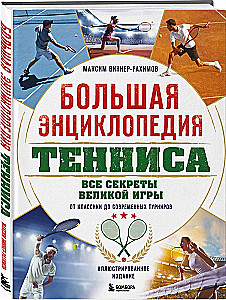 Большая энциклопедия тенниса. Все секреты великой игры: от классики до современных турниров