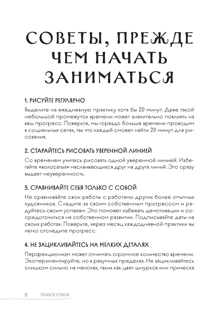 Скетчбук. Найди свой стиль и научись создавать персонажей! Пошаговые уроки и упражнения для постановки руки и развития фантазии