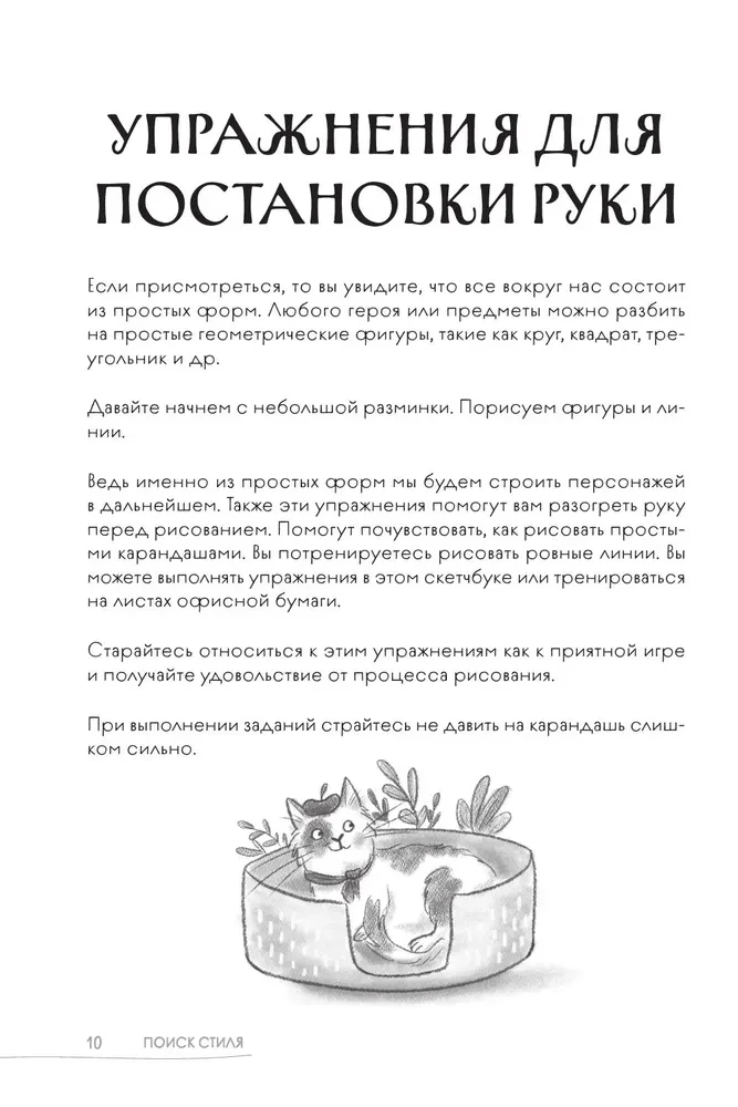 Скетчбук. Найди свой стиль и научись создавать персонажей! Пошаговые уроки и упражнения для постановки руки и развития фантазии