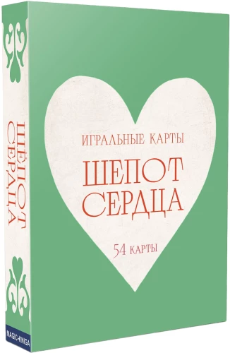 Игральные карты - Шепот сердца (54 карты)