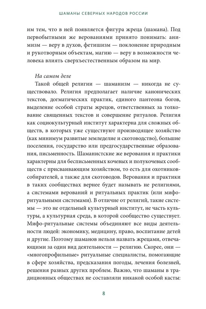 Шаманы северных народов России. Железные кости, духи-помощники и полеты между мирами