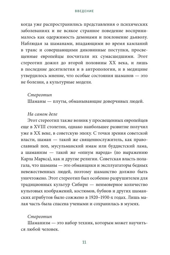 Шаманы северных народов России. Железные кости, духи-помощники и полеты между мирами