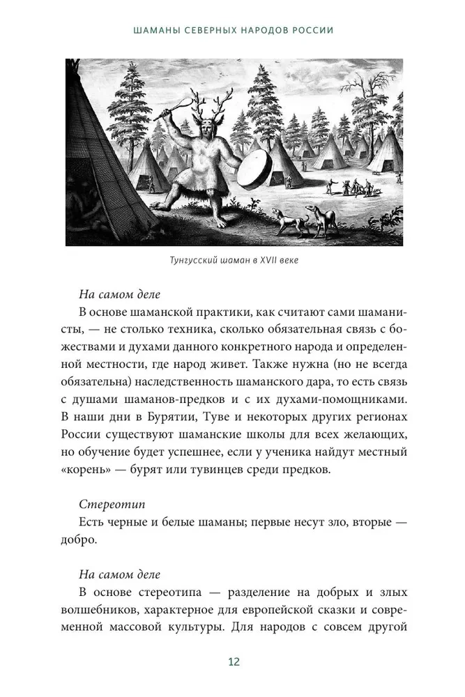 Шаманы северных народов России. Железные кости, духи-помощники и полеты между мирами