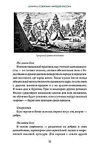 Шаманы северных народов России. Железные кости, духи-помощники и полеты между мирами