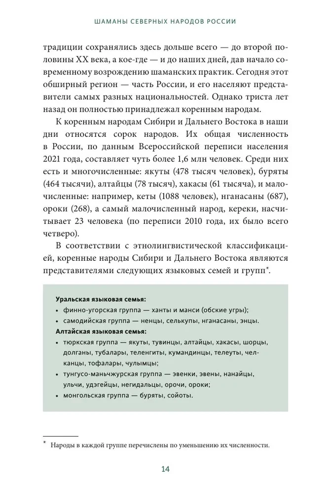 Шаманы северных народов России. Железные кости, духи-помощники и полеты между мирами