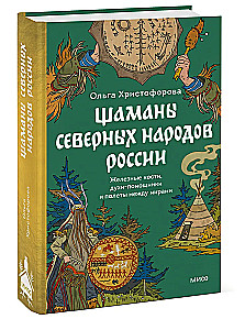 Шаманы северных народов России. Железные кости, духи-помощники и полеты между мирами