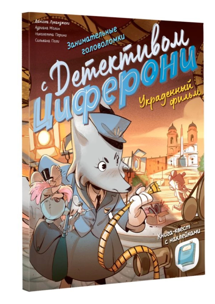 Украденный фильм. Книга-квест с наклейками