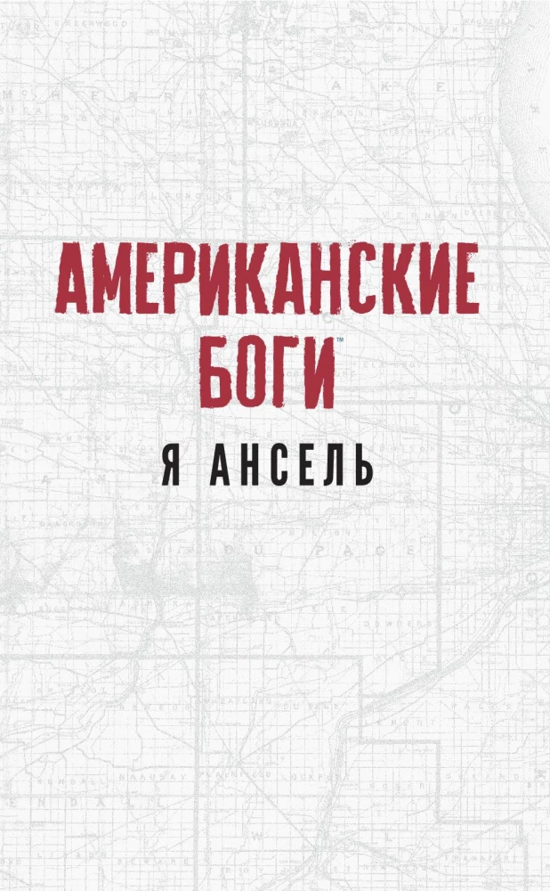 Американские боги. Я Ансель