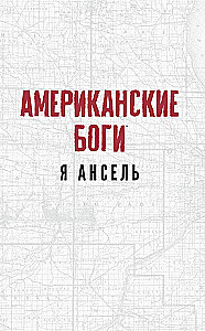 Американские боги. Я Ансель