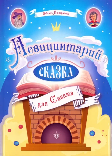 Левицинтарий. Сказка для Саважа