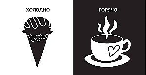 Противоположности. Первые тактильные книжки-картонки