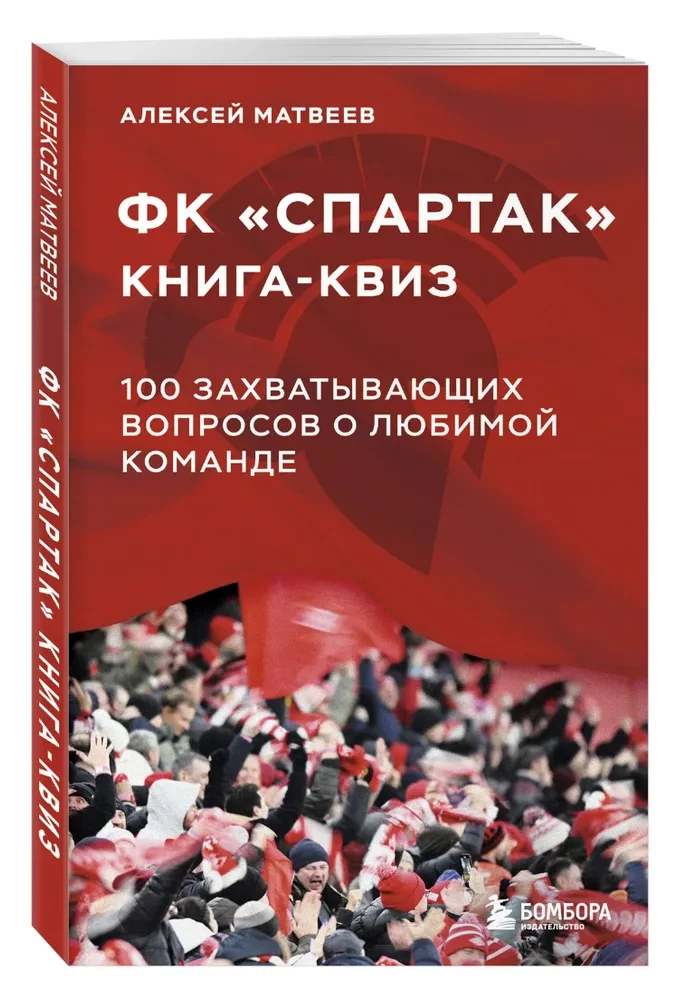 Книга-квиз ФК Спартак. 100 захватывающих вопросов о любимой команде