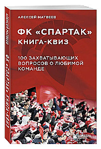 Книга-квиз ФК Спартак. 100 захватывающих вопросов о любимой команде