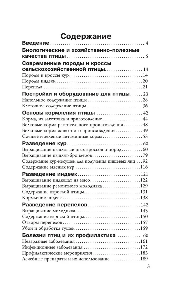 Птицеводство для начинающих. Куры, индейки и перепела на домашней ферме