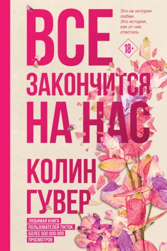 Комплект из 2-х книг (Все закончится на нас + Кости сердца)