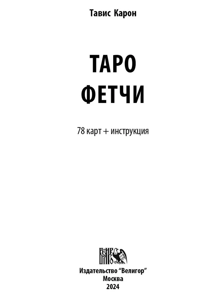 Таро Фетчи (78 карт+инструкция)