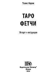 Таро Фетчи (78 карт+инструкция)