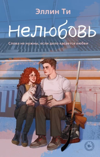 Комплект из 3-х книг: Непара + Нетвой + Нелюбовь