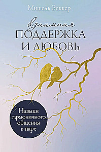 Взаимная поддержка и любовь. Навыки гармоничного общения в паре