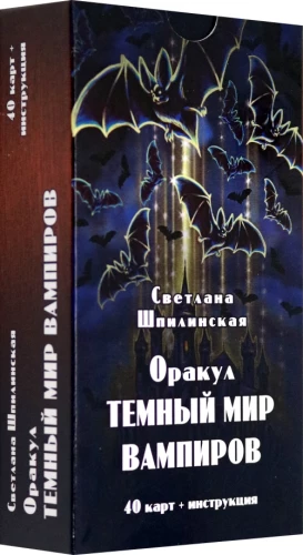 Оракул Ленорман. Темный Мир Вампиров (40 карт+инструкция)