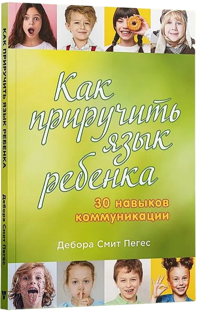 Как приручить язык ребенка. 30 навыков коммуникации