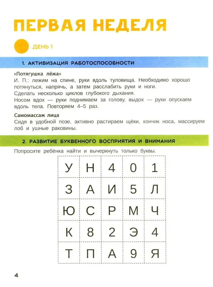 Нейропсихологическая коррекция трудностей чтения. Курс занятий для детей 6-9 лет